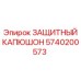 5740200573 ЗАЩИТНЫЙ КАПЮШОН Epiroc