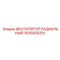 1635505201 ВЕНТИЛЯТОР РАДИАЛЬНЫЙ Epiroc