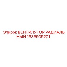 1635505201 ВЕНТИЛЯТОР РАДИАЛЬНЫЙ Epiroc