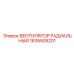 1635505201 ВЕНТИЛЯТОР РАДИАЛЬНЫЙ Epiroc
