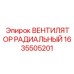 1635505201 ВЕНТИЛЯТОР РАДИАЛЬНЫЙ Epiroc