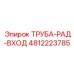 4812223785 ТРУБА-РАД-ВХОД Epiroc