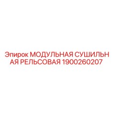 1900260207 МОДУЛЬНАЯ СУШИЛЬНАЯ РЕЛЬСОВАЯ Epiroc