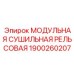1900260207 МОДУЛЬНАЯ СУШИЛЬНАЯ РЕЛЬСОВАЯ Epiroc