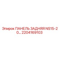 2204169103 ПАНЕЛЬ ЗАДНЯЯ NS15-20… Epiroc