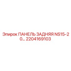 2204169103 ПАНЕЛЬ ЗАДНЯЯ NS15-20… Epiroc