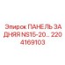 2204169103 ПАНЕЛЬ ЗАДНЯЯ NS15-20… Epiroc