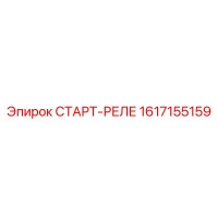 1617155159 СТАРТ-РЕЛЕ Epiroc