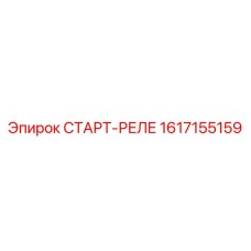 1617155159 СТАРТ-РЕЛЕ Epiroc