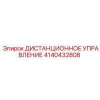 4140432808 ДИСТАНЦИОННОЕ УПРАВЛЕНИЕ Epiroc