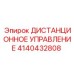 4140432808 ДИСТАНЦИОННОЕ УПРАВЛЕНИЕ Epiroc