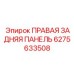 6275633508 - ПРАВАЯ ЗАДНЯЯ ПАНЕЛЬ (Epiroc)