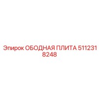 5112318248 ОБОДНАЯ ПЛИТА Epiroc