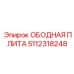 5112318248 ОБОДНАЯ ПЛИТА Epiroc