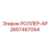 Арктический ролик для техники Epiroc 2657467094