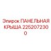 2252072300 ПАНЕЛЬНАЯ КРЫША Epiroc