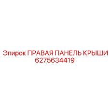 6275634419 ПРАВАЯ ПАНЕЛЬ КРЫШИ Epiroc