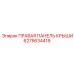 6275634419 ПРАВАЯ ПАНЕЛЬ КРЫШИ Epiroc