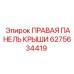 6275634419 ПРАВАЯ ПАНЕЛЬ КРЫШИ Epiroc