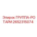 2652315074 ГРУППА-РОТАРИ Epiroc
