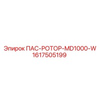 1617505199 ПАС-РОТОР-MD1000-W от Epiroc