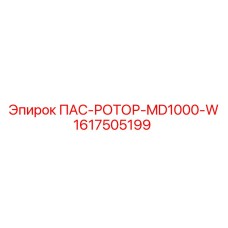 1617505199 ПАС-РОТОР-MD1000-W от Epiroc