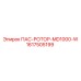1617505199 ПАС-РОТОР-MD1000-W от Epiroc