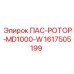 1617505199 ПАС-РОТОР-MD1000-W от Epiroc
