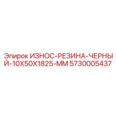 Черная резиновая защитная накладка Epiroc 5730005437 размером 10x50x1825 мм