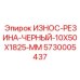 Черная резиновая защитная накладка Epiroc 5730005437 размером 10x50x1825 мм