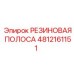 4812161151 Rubber Strip Epiroc