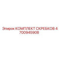 4700945908 КОМПЛЕКТ СКРЕБКОВ Epiroc