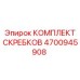 4700945908 КОМПЛЕКТ СКРЕБКОВ Epiroc