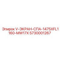 5730001267 V-ЭКРАН-СПА-1475XFL1160-MW17X Epiroc