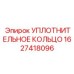 Уплотнительное кольцо для арктических условий Epiroc 1627418096