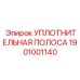 УПЛОТНИТЕЛЬНАЯ ПОЛОСА 1901001140 Epiroc