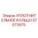 57073975 УПЛОТНИТЕЛЬНОЕ КОЛЬЦО Epiroc