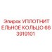 663919101 Уплотнительное кольцо Epiroc