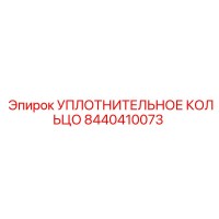 Уплотнительное кольцо 8440410073 Epiroc