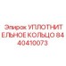 Уплотнительное кольцо 8440410073 Epiroc