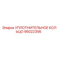 95022356 УПЛОТНИТЕЛЬНОЕ КОЛЬЦО Epiroc