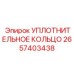 2657403438 УПЛОТНИТЕЛЬНОЕ КОЛЬЦО Epiroc