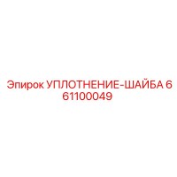 661100049 УПЛОТНЕНИЕ-ШАЙБА Epiroc