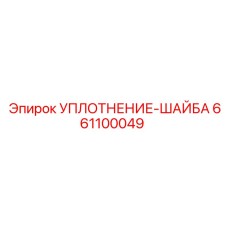 661100049 УПЛОТНЕНИЕ-ШАЙБА Epiroc