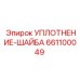 661100049 УПЛОТНЕНИЕ-ШАЙБА Epiroc