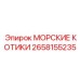 2658155235 МОРСКИЕ КОТИКИ Epiroc