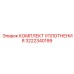 3222340199 КОМПЛЕКТ УПЛОТНЕНИЯ Epiroc