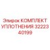 3222340199 КОМПЛЕКТ УПЛОТНЕНИЯ Epiroc