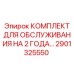 2901325550 КОМПЛЕКТ ДЛЯ ОБСЛУЖИВАНИЯ НА 2 ГОДА Epiroc