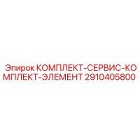 2910405800 КОМПЛЕКТ-СЕРВИС-КОМПЛЕКТ-ЭЛЕМЕНТ Epiroc